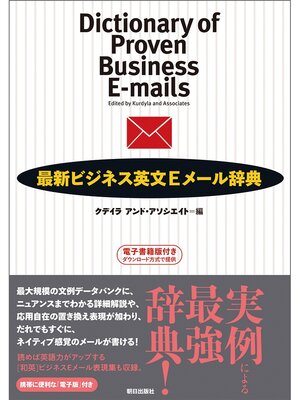 cover image of 最新ビジネス英文Eメール辞典